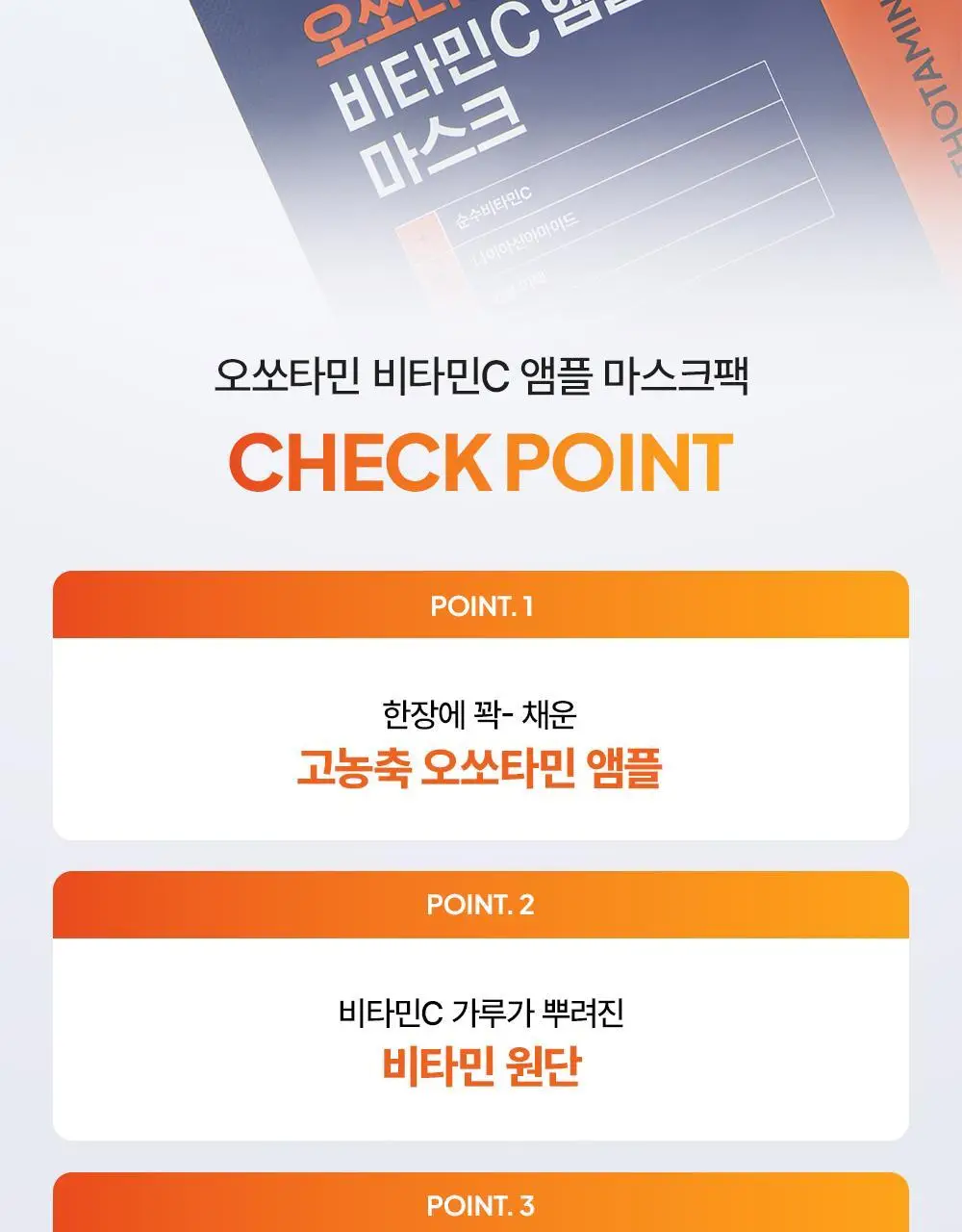 [고순도비타민/미백] 마미케어 오쏘타민 비타민씨 앰플 마스크 1매 상세페이지 20